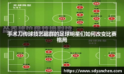 手术刀传球技艺超群的足球明星们如何改变比赛格局