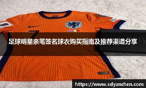 足球明星亲笔签名球衣购买指南及推荐渠道分享