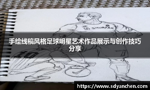 手绘线稿风格足球明星艺术作品展示与创作技巧分享