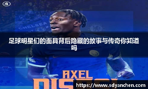足球明星们的面具背后隐藏的故事与传奇你知道吗