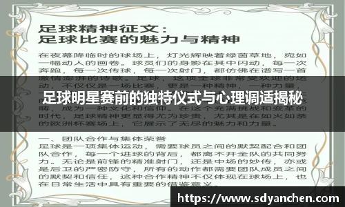 足球明星赛前的独特仪式与心理调适揭秘