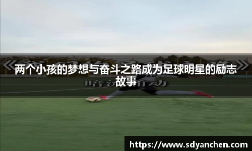两个小孩的梦想与奋斗之路成为足球明星的励志故事