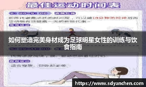 如何塑造完美身材成为足球明星女性的训练与饮食指南