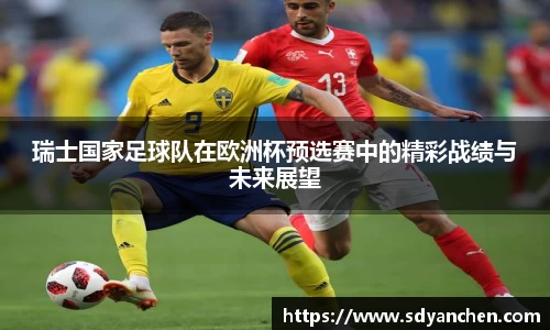 瑞士国家足球队在欧洲杯预选赛中的精彩战绩与未来展望