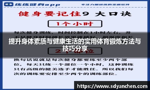 提升身体素质与健康生活的实用体育锻炼方法与技巧分享