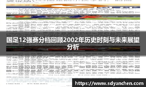 国足12强赛分档回顾2002年历史时刻与未来展望分析